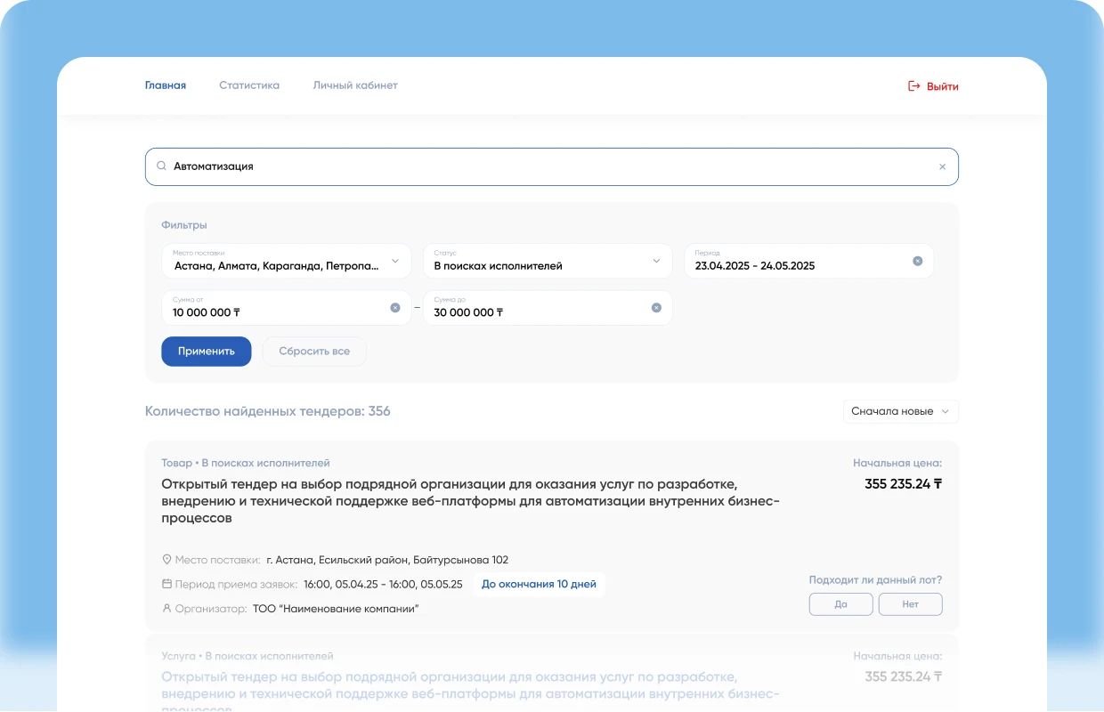 Личный кабинет: поиск и фильтры тендеров